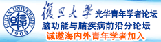 户外操逼第一页诚邀海内外青年学者加入|复旦大学光华青年学者论坛—脑功能与脑疾病前沿分论坛